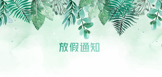 ag凯发供应链2020年清明节、耶稣受难节、复活节、劳动节、佛诞放假通知