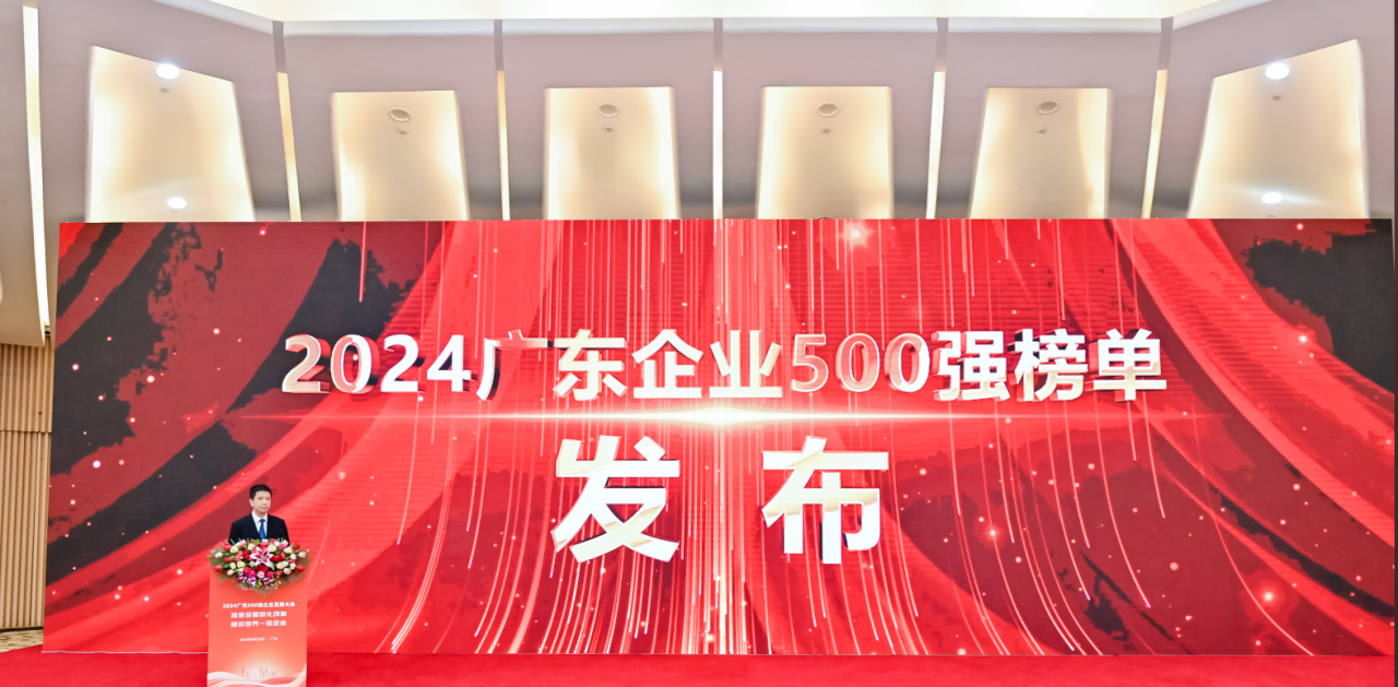 再添荣誉！ag凯发供应链荣登2024广东企业500强系列榜单